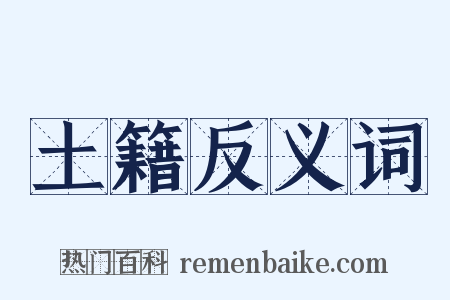 土籍反义词是什么意思的图片